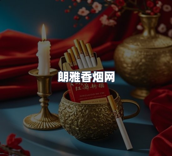 关于朗雅香烟网